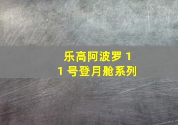 乐高阿波罗 11 号登月舱系列